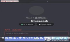 USDT钱包推荐：常用USDT钱包的选择与安全性分析