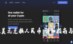 tpWallet美元兑换人民币：详