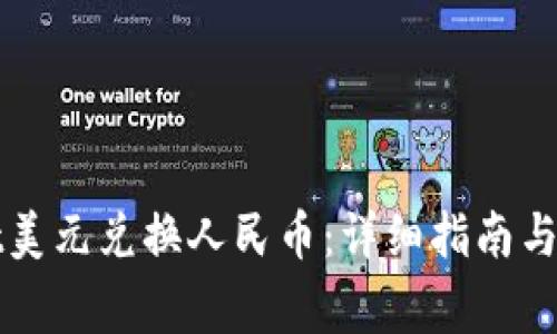 tpWallet美元兑换人民币:详细指南与注意事项