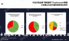 比特币钱包账户密码忘了怎么办？详尽解决方案