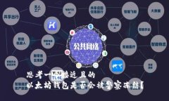 思考一个接近且的以太坊钱包是否会被警察冻结