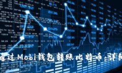 如何通过Mobi钱包转账比特币：详细指南