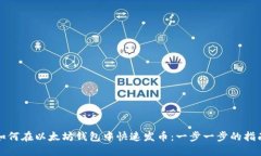 如何在以太坊钱包中快速发币：一步一步的指南