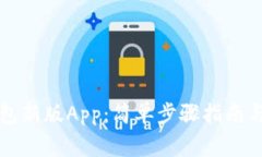 下载以太坊钱包新版App：简单步骤指南与常见问