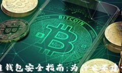 区块链钱包安全指南：为什么不建议截屏