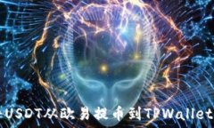     如何将USDT从欧易提币到