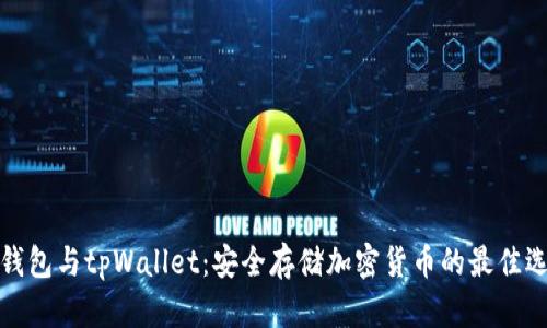 冷钱包与tpWallet：安全存储加密货币的最佳选择