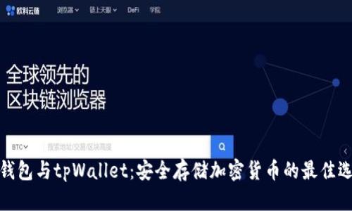冷钱包与tpWallet：安全存储加密货币的最佳选择
