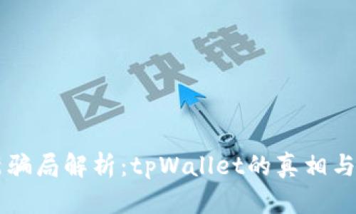 虚拟币新骗局解析：tpWallet的真相与辨别方法