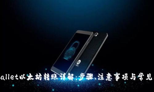 tpWallet以太坊转账详解：步骤、注意事项与常见问题