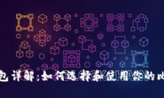 比特币钱包详解：如何选择和使用你的比特币钱
