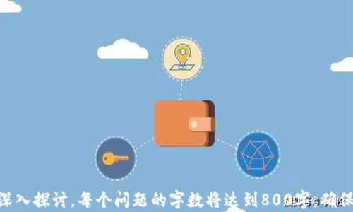 
   TP钱包如何实现跨链转账？详解指南  / 

相关关键词：
 guanjianci  TP钱包, 跨链转账, 数字资产, 钱包使用  /guanjianci 

内容主体大纲：
1. 引言
2. 什么是TP钱包
   - 2.1 TP钱包的基本功能
   - 2.2 TP钱包的优势
3. 什么是跨链转账
   - 3.1 跨链转账的概念
   - 3.2 跨链转账的意义
4. TP钱包如何实现跨链转账
   - 4.1 钱包设置
   - 4.2 选择转账链
   - 4.3 转账步骤详解
5. 跨链转账的安全性
   - 5.1 加密技术
   - 5.2 用户操作注意事项
6. 跨链转账常见问题
   - 6.1 转账失败的原因
   - 6.2 如何避免转账损失
7. 结论

### 内容概述及实现
引言

在数字货币快速发展的今天，跨链转账日益成为用户关注的热点话题，而TP钱包作为一种广受欢迎的数字资产管理工具，也为用户提供了跨链转账的功能。本文将深入探讨TP钱包的跨链转账功能，帮助用户更好地理解和使用这一功能。

### 1. 什么是TP钱包

#### 1.1 TP钱包的基本功能

TP钱包是一个安全、方便的数字货币钱包，支持多种数字货币的存储与交易。其基本功能包括资产管理、转账功能、交易记录等。用户可以通过TP钱包轻松管理自己的数字资产。

#### 1.2 TP钱包的优势

TP钱包的优势在于其强大的安全防护机制、操作简便的用户界面以及全面的数字货币支持。特别是在跨链转账方面，TP钱包的用户体验得到了，确保了用户的资产安全与便捷性。

### 2. 什么是跨链转账

#### 2.1 跨链转账的概念

跨链转账是指在不同区块链之间进行资产的转移。由于不同区块链的协议和标准不尽相同，跨链转账技术的出现使得这一过程变得可行。用户可以在不同的链上自由转移自己的资产。

#### 2.2 跨链转账的意义

跨链转账极大地提升了数字资产的流动性，用户可以根据市场的需求灵活调整自己的资产配置，利用不同区块链的优势来实现资产的最佳管理。

### 3. TP钱包如何实现跨链转账

#### 3.1 钱包设置

在使用TP钱包进行跨链转账之前，用户需完成钱包的设置，包括下载安装、账户创建以及安全设置。确保用户的资产安全是首要任务。

#### 3.2 选择转账链

用户在进行跨链转账时，需要选择目标链和源链。TP钱包支持多链操作，用户可以在界面上轻松选择要转账的链。

#### 3.3 转账步骤详解

跨链转账的具体步骤包括：打开TP钱包、登录账户、选择目标链和源链、输入转账金额、确认转账信息以及完成转账操作。每个步骤均需仔细确认，以确保无误。

### 4. 跨链转账的安全性

#### 4.1 加密技术

TP钱包采用了先进的加密技术，保障用户在进行跨链转账时的数据安全和交易隐私。所有信息都经过加密处理，防止黑客攻击。

#### 4.2 用户操作注意事项

用户在进行跨链转账时应注意确认钱包地址、选择正确的资产和链类型。此外，定期更新钱包软件也是确保安全的有效方式。

### 5. 跨链转账常见问题

#### 5.1 转账失败的原因

跨链转账可能因多种原因而失败，比如网络拥堵、手续费不足或输入的地址错误等。用户需对这些可能性有充分了解，并做好相应的准备。

#### 5.2 如何避免转账损失

避免转账损失的方法包括仔细检查收款地址、确保网络状况良好及了解平台的转账政策。用户在进行大额转账时，建议先进行小额测试。

### 结论

TP钱包的跨链转账功能为数字资产的流动性提供了有效的解决方案，帮助用户在多链环境中安全地管理自己的资产。用户在使用过程中需保持警惕，确保每个操作的安全性和准确性。

### 相关问题

1. TP钱包的主要功能有哪些？
2. 如何保障跨链转账的安全性？
3. 在使用TP钱包时需要注意的常见问题？
4. 如何快速解决跨链转账失败的问题？
5. 跨链转账与普通转账有什么不同？
6. 使用TP钱包的最佳实践是什么？

每个问题的详细介绍都会围绕TP钱包的使用、跨链转账的技术，以及如何使用体验等方面进行深入探讨，每个问题的字数将达到800字，确保全面覆盖相关内容。