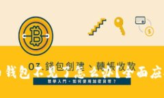 比特币钱包不见了怎么办？全面应对指南