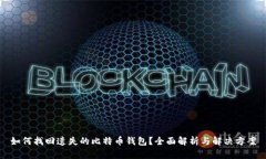 如何找回遗失的比特币钱包？全面解析与解决方