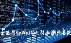 如何安全使用tpWallet，防止
