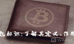 虚拟币钱包标识：了解其定义、作用及安全性