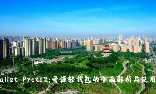 tpWallet Proto2：开源轻钱包的全面解析与使用指南