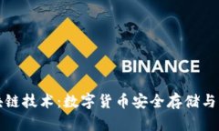 以太宝钱包区块链技术：数字货币安全存储与管