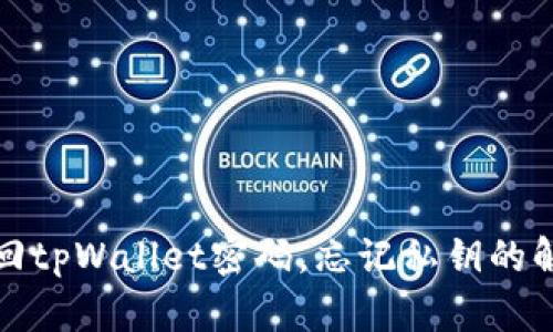 如何找回tpWallet密码，忘记私钥的解决方案