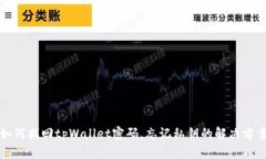 如何找回tpWallet密码，忘记