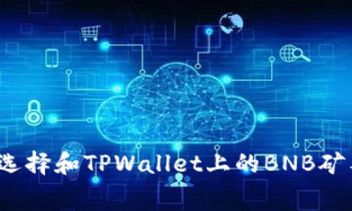 如何选择和TPWallet上的BNB矿工费？