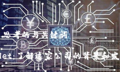 ### 思考的与关键词

tpWallet：了解这家公司的背景和发展历程