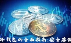 比特币转账冷钱包的全面指南：安全存储与交易
