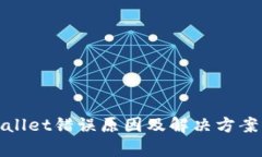 tpWallet错误原因及解决方案