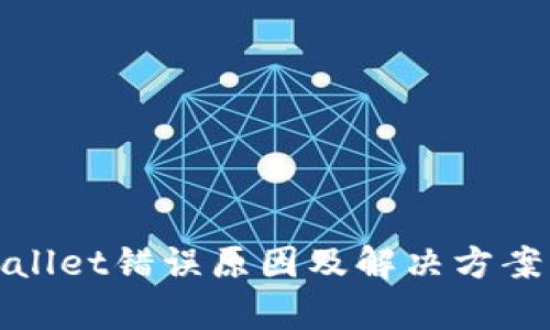 tpWallet错误原因及解决方案详解