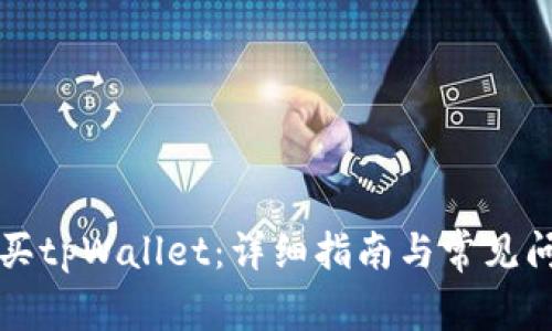 怎么购买tpWallet：详细指南与常见问题解答