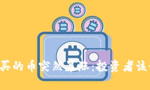 tpWallet买的币突然暴涨：投资者该如何应对？