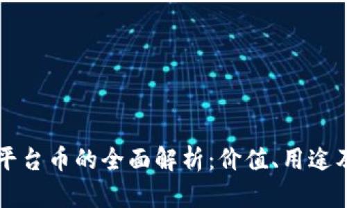 tpWallet平台币的全面解析：价值、用途及投资前景