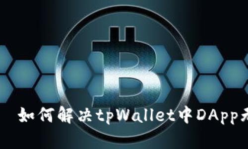 ерапина如何解决tpWallet中DApp无法打开的问题