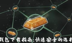 比特币手机钱包下载指南：快速安全的选择与使