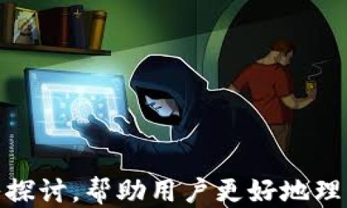 
  如何将tpWallet转到欧易交易所：详细指南 / 
 guanjianci tpWallet, 欧易交易所, 加密货币, 转账指南 /guanjianci 

内容大纲
ol
    li引言/li
    litpWallet简介/li
    li欧易交易所简介/li
    li转账流程概述/li
        ul
            li注册并验证账户/li
            li获取钱包地址/li
            li进行转账操作/li
            li确认转账状态/li
        /ul
    li常见问题解答/li
/ol

引言
在当今数字经济的浪潮中，越来越多的人开始接触和使用加密货币。而在这个过程中，用户经常需要将资金从一个钱包转移到另一个交易所。tpWallet作为一种流行的数字货币钱包，在与欧易这样的交易所进行转账方面，许多用户会有疑问与顾虑。本文将会为您提供一个详细的指南，帮助您顺利将tpWallet的资金转移到欧易交易所。

tpWallet简介
tpWallet是一款安全、便捷的数字货币钱包，支持多种主流加密货币的存储与管理。用户可以通过tpWallet进行交易、充值、提币等操作。该钱包以其用户友好的界面、良好的安全性以及快速的交易速度受到广大用户的青睐。tpWallet还提供了多种实用的功能，例如历史交易记录、市场行情查询等，是许多投资者进行加密资产管理的重要工具。

欧易交易所简介
欧易（OKEx）是全球领先的数字资产交易所之一，提供多种数字货币的交易服务，包括现货交易、合约交易、衍生品交易等。自2014年成立以来，欧易不断扩大其市场影响力，现已成为全球用户交易加密资产的重要平台之一。欧易不仅提供丰富的交易对，还为用户提供安全、稳定的交易环境和技术支持，以满足投资者的不同需求。

转账流程概述
为将tpWallet的资金转移到欧易交易所，用户需经过几个简单的步骤。以下是详细的转账流程概述：

注册并验证账户
在进行任何类型的转账之前，用户需要确保他们在欧易交易所拥有一个有效的账户。如果您还未注册，可以按照以下步骤进行：
ol
    li访问欧易官网，点击“注册”按钮。/li
    li输入您的邮箱地址和设置密码。/li
    li根据提示完成邮箱验证。/li
    li为增强账户安全，建议您启用双重认证。/li
/ol
完成注册后，根据平台要求进行身份验证，以符合相关法律法规。

获取钱包地址
在进行转账之前，您需要获取欧易交易所的存款地址，以下是获取步骤：
ol
    li登录您的欧易账户。/li
    li在界面上找到“资产”栏目，点击“充值”。/li
    li选择您需要转入的加密货币（如比特币、以太坊等）。/li
    li系统将生成您的存款地址，复制该地址以便后续使用。/li
/ol
请务必确认所选择的加密货币与tpWallet中存储的货币一致，以避免转账失败或资产丢失。

进行转账操作
完成以上步骤后，可以进行实际的转账。在tpWallet中进行转账的操作也相对简单：
ol
    li打开您的tpWallet应用，进入主界面。/li
    li选择需要转出的加密货币，并点击“发送”按钮。/li
    li粘贴之前复制的欧易存款地址。/li
    li输入转账金额，确认无误后，点击“发送”。/li
/ol
转账操作发起后，您可以在tpWallet中查看交易记录，确认交易是否成功。

确认转账状态
转账后，您可以通过以下方式确认转账是否成功：
ol
    li在tpWallet中查看交易状态，确认是否标记为“已完成”。/li
    li访问欧易交易所，点击“资产”栏目，查看对应的加密货币是否到账。/li
/ol
通常情况下，转账在区块链网络上会有一定的确认时间，您可能需要等待几分钟到数小时不等。但如果长时间未到账，建议您检查转账记录，并联系相关客服。

常见问题解答
1. 我需要支付转账费用吗？
是的，进行数字货币转账时，通常需要支付一定的网络费用（矿工费）。这笔费用用于激励矿工确认您的交易。不同的区块链网络费用标准不同，具体费用取决于当前网络的拥堵情况。您可以在tpWallet的转账页面查看具体费用。在转账过程中，请确保您的tpWallet中有足够的余额来覆盖转账的金额和费用。

2. 转账失败的原因是什么？
转账失败可能有多种原因，例如：
ul
    li地址错误：确保您输入的欧易存款地址正确无误，任何一个字符的错误都可能导致转账失败。/li
    li余额不足：如果您的tpWallet余额不足以覆盖转账金额和交易费用，转账将会失败。/li
    li网络拥堵：在网络拥堵的情况下，交易确认时间可能会延长，导致用户误以为转账失败。/li
/ul
建议您仔细检查每一步骤以减少出错的可能性。如果您的转账长时间未到账，请联系tpWallet或欧易的客服。

3. 如何处理转账未到账的情况？
如果您在tpWallet转账后，发现资金在欧易未到账，您可以采取以下步骤：
ul
    li首先检查tpWallet中的交易记录，确认交易是否已被处理。/li
    li如果交易显示已完成，但资金未到账，请检查欧易中相应的资产是否显示到账。/li
    li您还可以使用交易哈希（TxID）在区块链浏览器上查询交易的状态。/li
    li如有必要，请与欧易的客服团队联系，提供交易哈希以便他们协助查找资金。/li
/ul
在整个过程中保持冷静，仔细调查问题的根源。

4. 转账需要多长时间？
转账的时间取决于多个因素：
ul
    li区块链网络的拥堵程度：在网络繁忙的情况下，确认时间可能会延长。/li
    li所选择的加密货币：不同的加密货币在网络确认速度上存在差异，例如比特币通常比以太坊慢。/li
/ul
一般情况下，转账请求一旦发送，通常在几分钟内会被处理。但在极端情况下，可能需要几小时到一天不等。建议保持耐心，主动检查转账状态。

5. 是否可以转账至其他数字钱包？
当然可以，您可以将tpWallet中的资产转账到任何支持相同加密货币的钱包，只要您确保输入的接收地址正确即可。转账流程和转账至欧易交易所相似，用户需要获取目标钱包的地址，然后在tpWallet中进行相应的操作。需注意，只有在满足转账之币种相同的情况下，您才能成功转账，转帐地址也必须无误。

6. 如何提高转账的安全性？
为了确保您转账的安全性，建议采取以下步骤：
ul
    li始终使用官方的tpWallet和欧易应用，避免使用未经授权的第三方软件。/li
    li在进行转账之前，仔细核对接收地址，确保没有任何错误。/li
    li启用双重认证，增强账户的安全性。/li
    li在交易之前，小额测试转账，确保流程无误后再进行大额转账。/li
/ul
遵循这些安全措施，可以最大限度降低意外风险，确保您的资产安全。
```

以上结构为用户提供了关于如何将资金从tpWallet转移到欧易交易所的详细指南，包括转账流程、常见问题的解答以及其他相关信息。每个问题分别进行深入探讨，帮助用户更好地理解转账过程中的各种细节和注意事项。