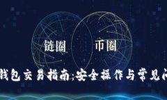 以太坊钱包交易指南：安全操作与常见问题解析