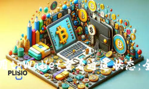 如何使用tpWallet查看通道状态：全面指南