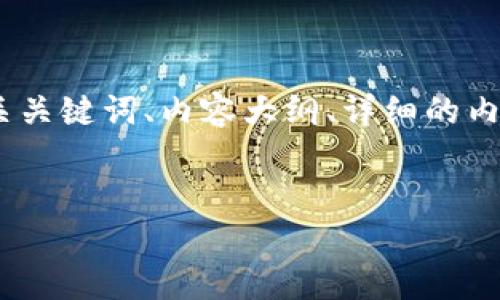 为了帮助您制定接近且的内容，我将提供一个、相关关键词、内容大纲、详细的内容以及6个相关问题的解答。以下是点的具体内容：


tpWallet创建失败的原因及解决方案