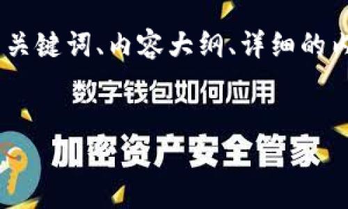 为了帮助您制定接近且的内容，我将提供一个、相关关键词、内容大纲、详细的内容以及6个相关问题的解答。以下是点的具体内容：


tpWallet创建失败的原因及解决方案