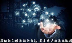 区块链门槛最低的钱包：新手用户的最佳选择