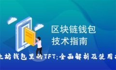 以太坊钱包里的TFT：全面解析及使用指南