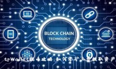  tpWallet提币攻略：如何零