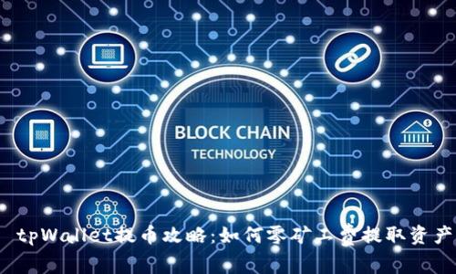  tpWallet提币攻略：如何零矿工费提取资产