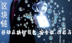 全面解析移动区块链钱包：安全性、功能与未来