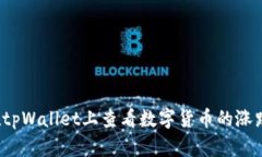 如何在tpWallet上查看数字货