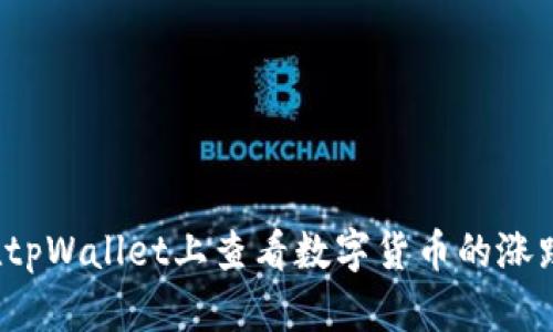如何在tpWallet上查看数字货币的涨跌情况？