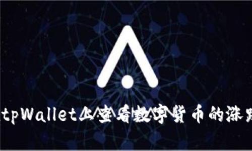 如何在tpWallet上查看数字货币的涨跌情况？