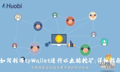 如何利用tpWallet进行以太坊