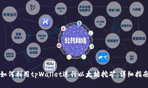 如何利用tpWallet进行以太坊挖矿：详细指南