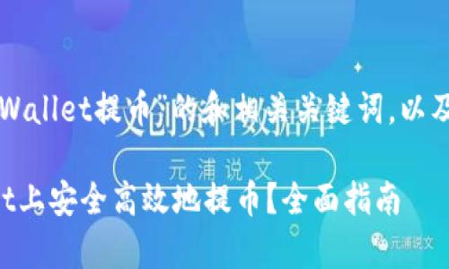 下面是关于“tpWallet提币”的和相关关键词，以及内容主体大纲。

如何在tpWallet上安全高效地提币？全面指南